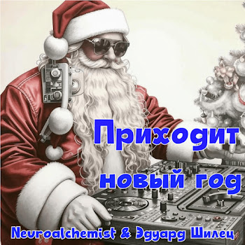 Neuroalchemist & Эдуард Шилец Приходит Новый Год Скачать mp3