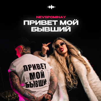 Nevspominay Привет Мой Бывший Скачать mp3
