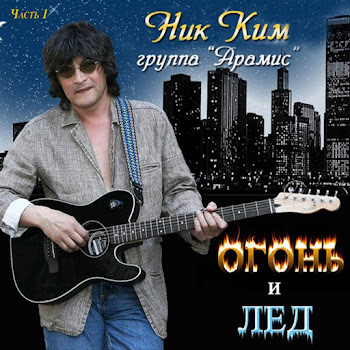 Ник Ким Кот Кошку Любил Ft Группа Арамис Скачать mp3