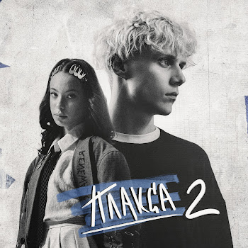 Ника Жукова & Анна Зайкова Научи Меня Жить (Из Сериала «Плакса-2») Скачать mp3