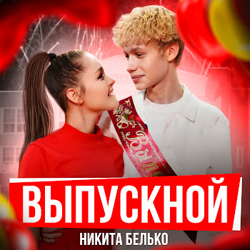 Никита Белько Выпускной Скачать mp3