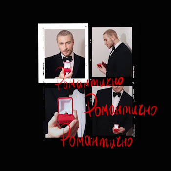 Нікіта Кісельов Романтично Скачать mp3