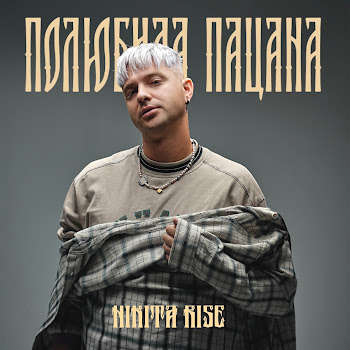 Nikita Rise Полюбила Пацана Скачать mp3