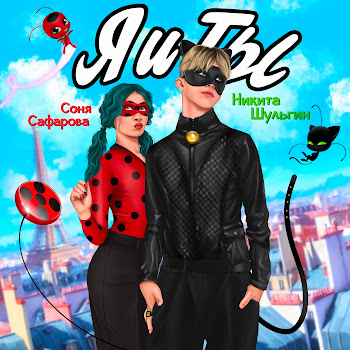 Никита Шульгин & Соня Сафарова Я И Ты Скачать mp3