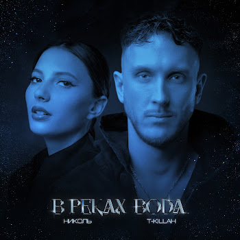 Николь В Реках Вода Ft T-Killah Скачать mp3