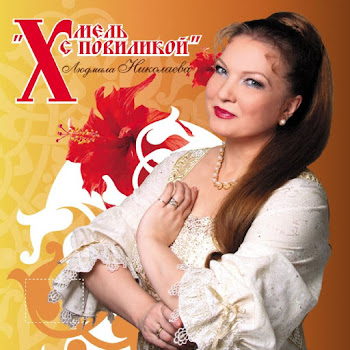 Николаева Людмила Хмель С Повиликой Скачать mp3