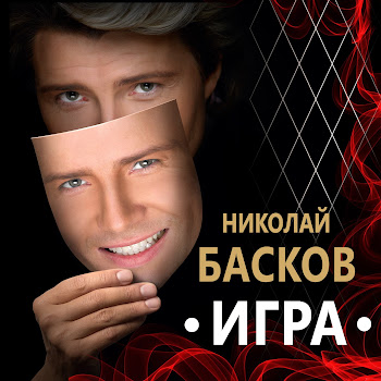 Николай Басков Feat. Оксана Фёдорова Права Любовь Скачать mp3