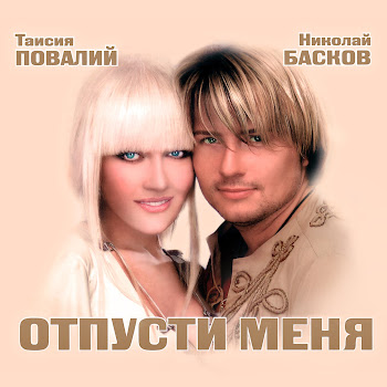 Николай Басков Feat. Таисия Повалий Отпусти Меня Скачать mp3