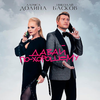 Николай Басков & Лариса Долина Давай По-Хорошему Скачать mp3