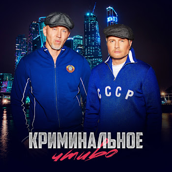 Николай Басков & Серёга Криминальное Чтиво Скачать mp3