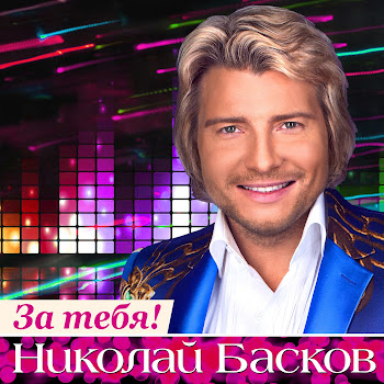 Николай Басков Шарманка Скачать mp3