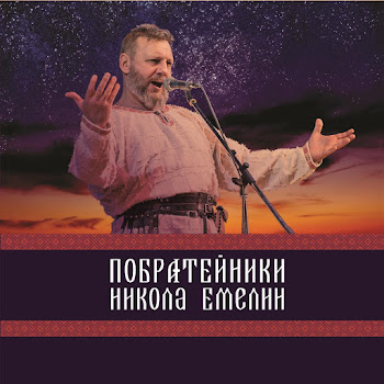 Николай Емелин Развернись Скачать mp3