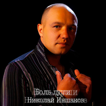 Николай Иншаков Ну Здравствуй Милая Скачать mp3