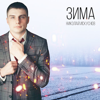 Николай Искуснов Зима Скачать mp3