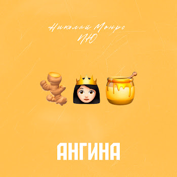 Николай Монро Ангина Ft Nю Скачать mp3
