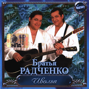 Николай Радченко Горчит Полынь Ft Сергей Радченко Скачать mp3