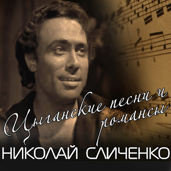 Николай Сличенко Милая Скачать mp3