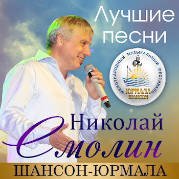 Николай Смолин Радовать (Live) Скачать mp3