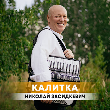 Николай Засидкевич Калитка Скачать mp3