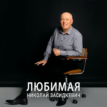 Николай Засидкевич Любимая Скачать mp3