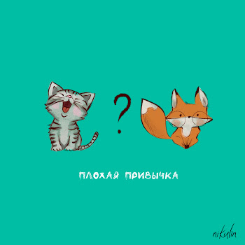 Nikulin Плохая Привычка Скачать mp3
