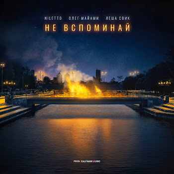 Niletto Не Вспоминай Ft Олег Майами & Лёша Свик Скачать mp3