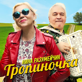 Нина Разумейчик Тропиночка Скачать mp3
