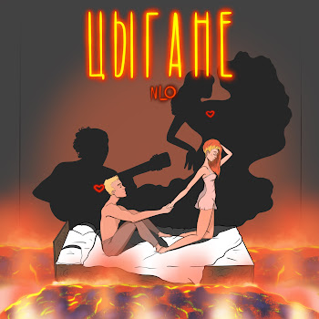 Нло Цыгане Скачать mp3
