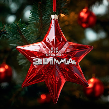 Нло Зима Ft 5Утра & Chapman Скачать mp3