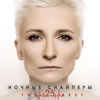 Ночные Снайперы 31-Я Весна (New Version) Скачать mp3