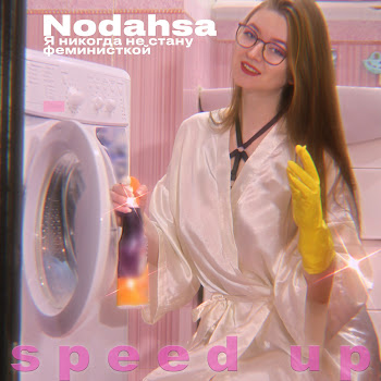 Nodahsa Я Никогда Не Стану Феминисткой (Speed Up) Скачать mp3