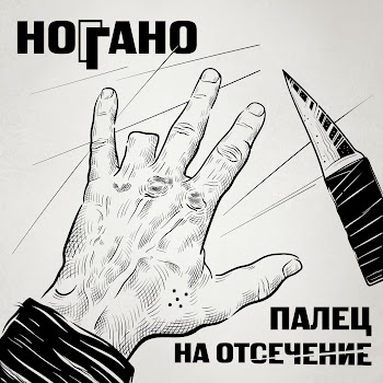 Ноггано Чёрный Воз Скачать mp3