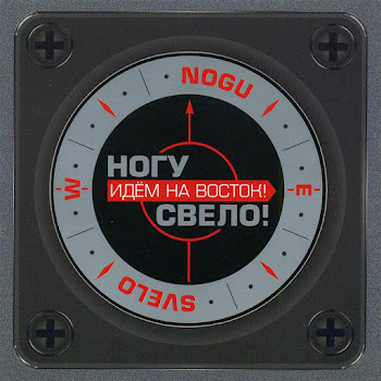 Ногу Свело! Идем На Восток! Скачать mp3