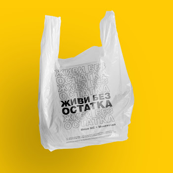 Noize Mc Живи Без Остатка (Feat. Монеточка) Скачать mp3