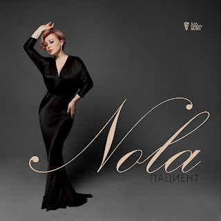 Nola Пациент Скачать mp3