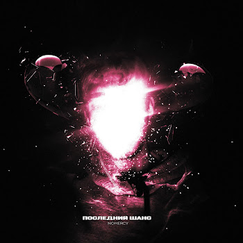 Nomercy Последний Шанс Скачать mp3