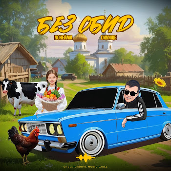 Noнейма & Dиvище Без Обид Скачать mp3