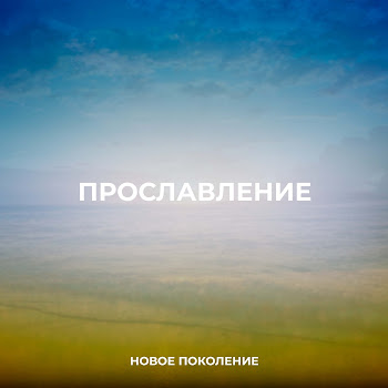 Новое Поколение Святой, Бог Богов Во Славе (Live) Скачать mp3