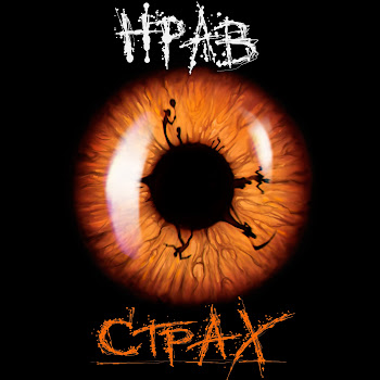 Нрав Страх Скачать mp3