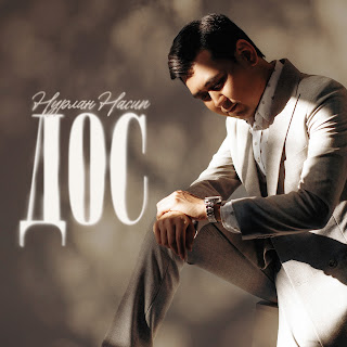 Нурлан Насип Дос Скачать mp3