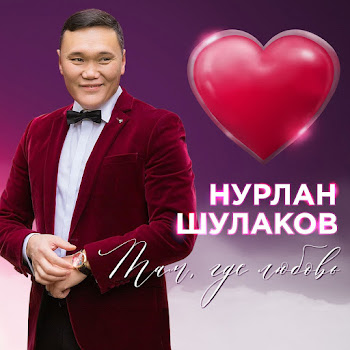 Нурлан Шулаков Такая Как Ты Скачать mp3