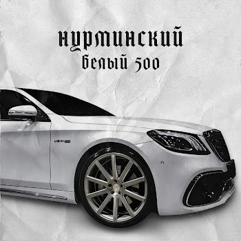 Нурминский Белый 500 Скачать mp3