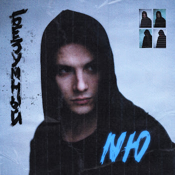 Nю Навсегда Скачать mp3