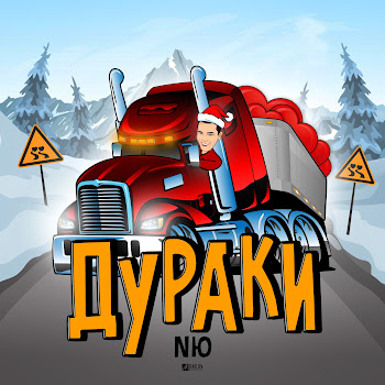 Nю Дураки Скачать mp3