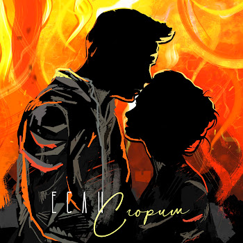 Nю Если Сгорим Скачать mp3