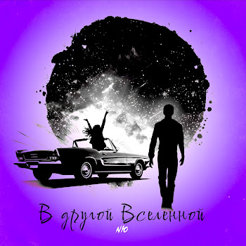 Nю В Другой Вселенной Скачать mp3