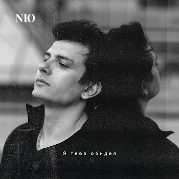 Nю Я Тебя Обидел Скачать mp3