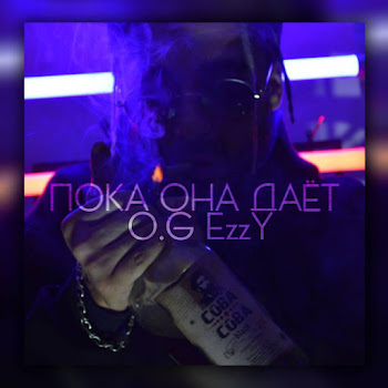 O.g Ezzy Пока Она Даёт Скачать mp3