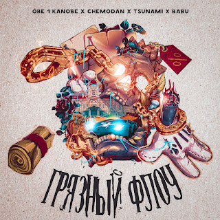 Obe 1 Kanobe Грязный Флоу ft The Chemodan Скачать mp3