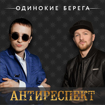 Одинокие Берега Антиреспект Скачать mp3